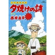 夕焼けの詩 32-三丁目の夕日（ビッグコミックス） [電子書籍]