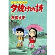 夕焼けの詩 33-三丁目の夕日（ビッグコミックス） [電子書籍]