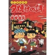 夕焼けの詩 34-三丁目の夕日（ビッグコミックス） [電子書籍]