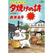 夕焼けの詩 35-三丁目の夕日（ビッグコミックス） [電子書籍]