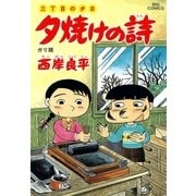 夕焼けの詩 36-三丁目の夕日（ビッグコミックス） [電子書籍]