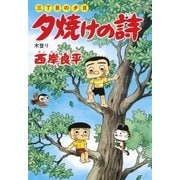 夕焼けの詩 37-三丁目の夕日（ビッグコミックス） [電子書籍]