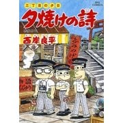 夕焼けの詩 39-三丁目の夕日（ビッグコミックス） [電子書籍]
