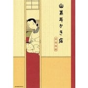 山本耳かき店（ビッグコミックス） [電子書籍]