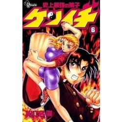 ヨドバシ.com - 史上最強の弟子ケンイチ 6（少年サンデーコミックス ...