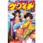 史上最強の弟子ケンイチ 7（少年サンデーコミックス） [電子書籍]