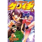 史上最強の弟子ケンイチ 8（少年サンデーコミックス） [電子書籍]