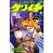 史上最強の弟子ケンイチ 9（少年サンデーコミックス） [電子書籍]