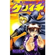 史上最強の弟子ケンイチ 10（少年サンデーコミックス） [電子書籍]