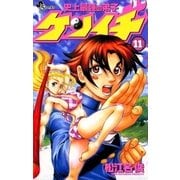 史上最強の弟子ケンイチ 11（少年サンデーコミックス） [電子書籍]
