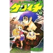 史上最強の弟子ケンイチ 13（少年サンデーコミックス） [電子書籍]