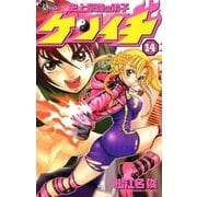 史上最強の弟子ケンイチ 14（少年サンデーコミックス） [電子書籍]