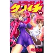 史上最強の弟子ケンイチ 17（少年サンデーコミックス） [電子書籍]