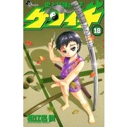 史上最強の弟子ケンイチ 18（少年サンデーコミックス） [電子書籍]