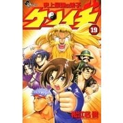 史上最強の弟子ケンイチ 19（少年サンデーコミックス） [電子書籍]