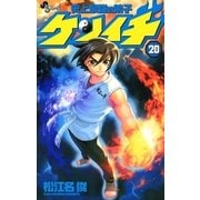 史上最強の弟子ケンイチ 20（少年サンデーコミックス） [電子書籍]