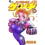 史上最強の弟子ケンイチ 21（少年サンデーコミックス） [電子書籍]