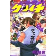 史上最強の弟子ケンイチ 22（少年サンデーコミックス） [電子書籍]