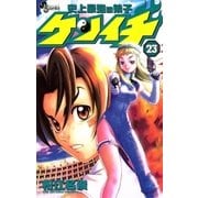 史上最強の弟子ケンイチ 23（少年サンデーコミックス） [電子書籍]