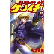 史上最強の弟子ケンイチ 26（少年サンデーコミックス） [電子書籍]