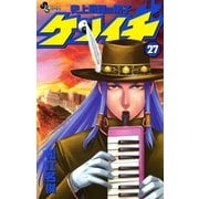 史上最強の弟子ケンイチ 27（少年サンデーコミックス） [電子書籍]