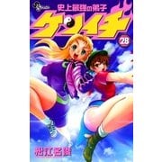 史上最強の弟子ケンイチ 28（少年サンデーコミックス） [電子書籍]