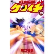 史上最強の弟子ケンイチ 29（少年サンデーコミックス） [電子書籍]