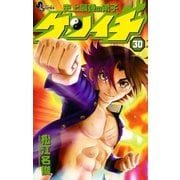 史上最強の弟子ケンイチ 30（少年サンデーコミックス） [電子書籍]