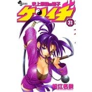 史上最強の弟子ケンイチ 31（少年サンデーコミックス） [電子書籍]