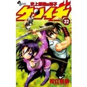 史上最強の弟子ケンイチ 32（少年サンデーコミックス） [電子書籍]