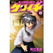 史上最強の弟子ケンイチ 33（少年サンデーコミックス） [電子書籍]