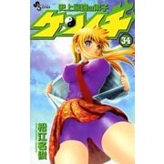 史上最強の弟子ケンイチ 34（少年サンデーコミックス） [電子書籍]