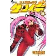 史上最強の弟子ケンイチ 36（少年サンデーコミックス） [電子書籍]