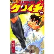 史上最強の弟子ケンイチ 37（少年サンデーコミックス） [電子書籍]