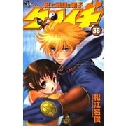史上最強の弟子ケンイチ 38（少年サンデーコミックス） [電子書籍]