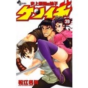 史上最強の弟子ケンイチ 39（少年サンデーコミックス） [電子書籍]