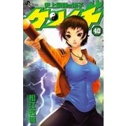 史上最強の弟子ケンイチ 40（少年サンデーコミックス） [電子書籍]