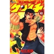 史上最強の弟子ケンイチ 41（少年サンデーコミックス） [電子書籍]