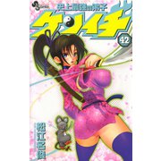 史上最強の弟子ケンイチ 42（少年サンデーコミックス） [電子書籍]