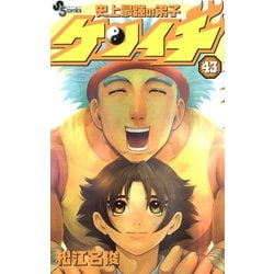 ヨドバシ Com 史上最強の弟子ケンイチ 43 少年サンデーコミックス 電子書籍 通販 全品無料配達