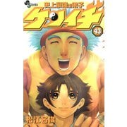 史上最強の弟子ケンイチ 43（少年サンデーコミックス） [電子書籍]