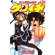 史上最強の弟子ケンイチ 44（少年サンデーコミックス） [電子書籍]