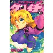 史上最強の弟子ケンイチ 45（少年サンデーコミックス） [電子書籍]