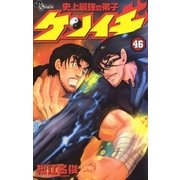 史上最強の弟子ケンイチ 46（少年サンデーコミックス） [電子書籍]