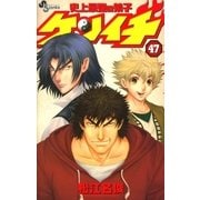 史上最強の弟子ケンイチ 47（少年サンデーコミックス） [電子書籍]