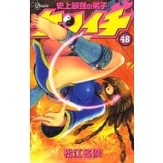 史上最強の弟子ケンイチ 48（少年サンデーコミックス） [電子書籍]
