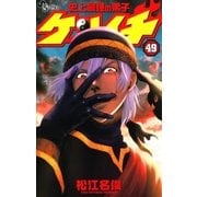 史上最強の弟子ケンイチ 49（少年サンデーコミックス） [電子書籍]