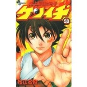 史上最強の弟子ケンイチ 50（少年サンデーコミックス） [電子書籍]