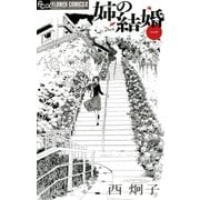 姉の結婚 1（フラワーコミックス） [電子書籍]