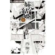 姉の結婚 2（フラワーコミックス） [電子書籍]